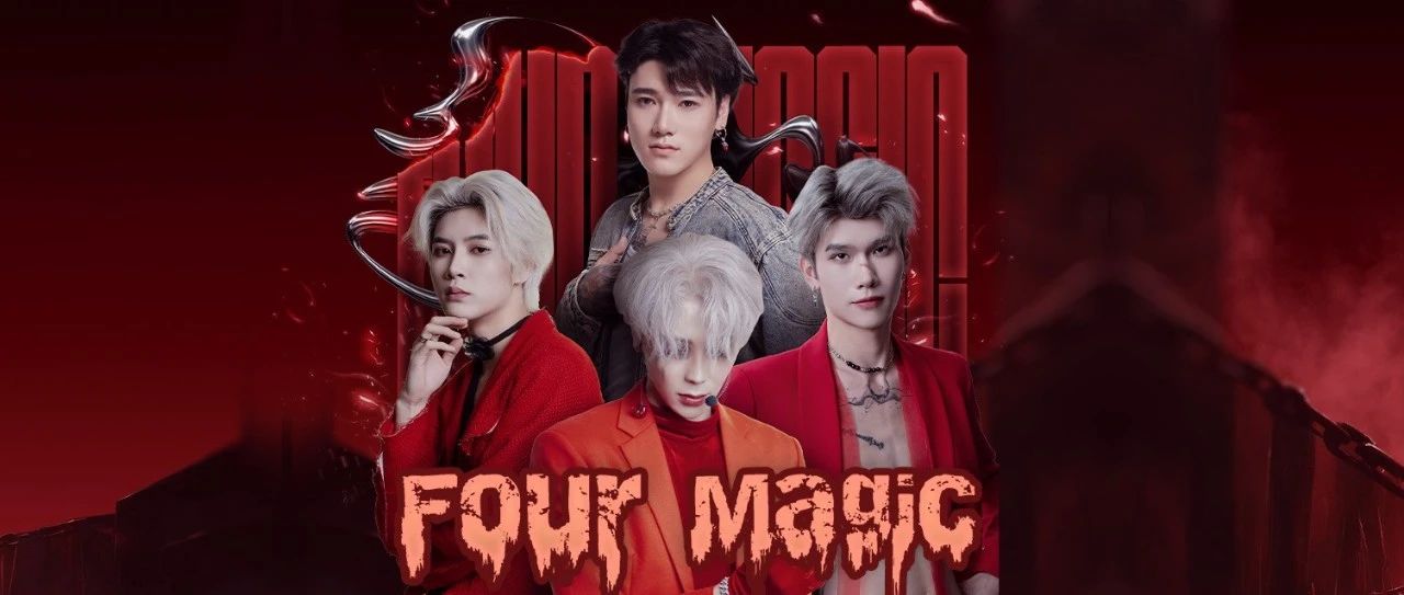S2 | 11.22 FOUR MAGIC男团 反差诠释两种风格 总能让你满足