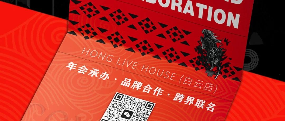 迈出这一步 就是新的舒适圈 · 紅LIVEHOUSE 场地洽谈 品牌合作项目已全面启动
