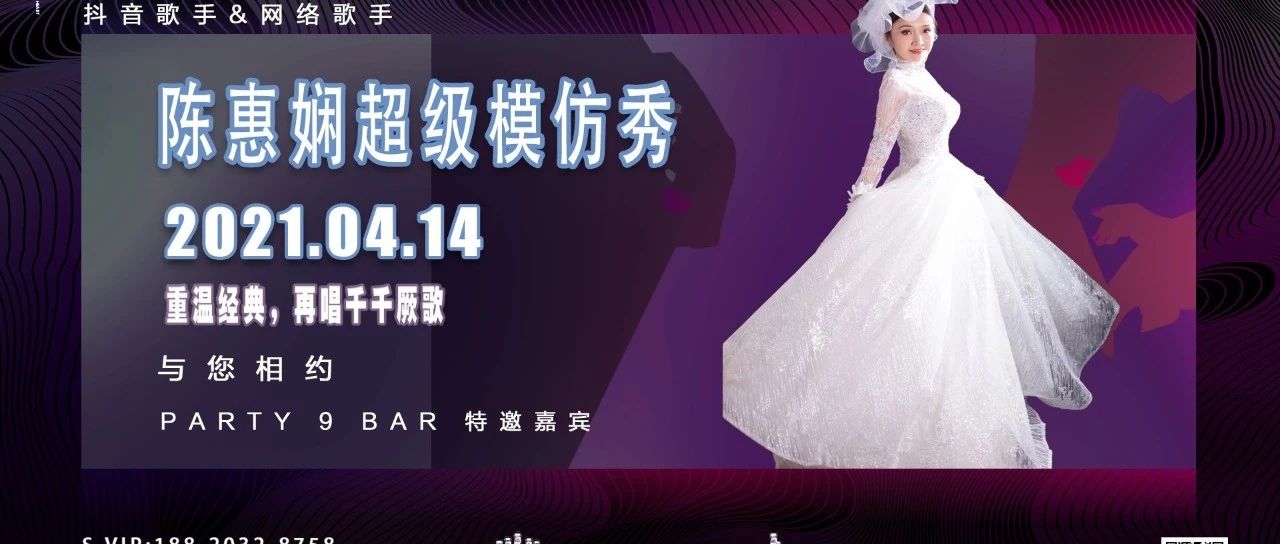 #PARTY9CLUB@4.14周三，陈慧娴超级模仿秀，重温经典，在唱千千阙歌