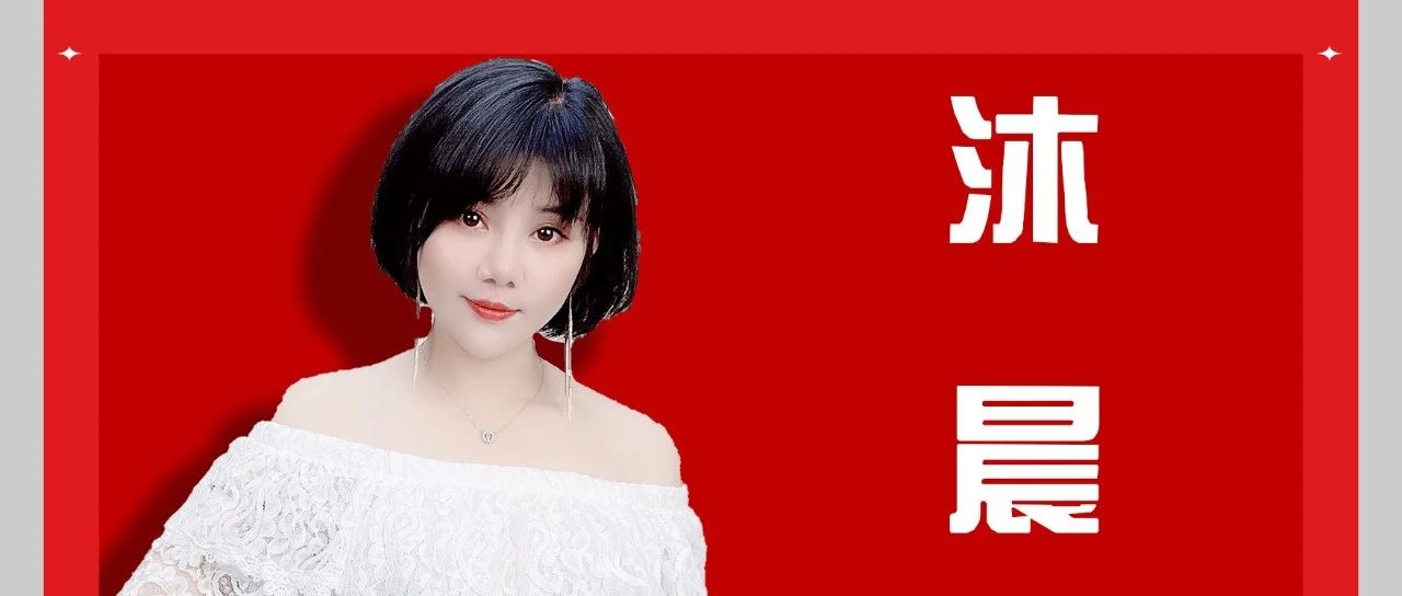 东莞常平玖号吧 04月19号 星期三 嘉宾来袭 抖音翻唱网红-沐晨 为你诠释音乐的魅力 约定你