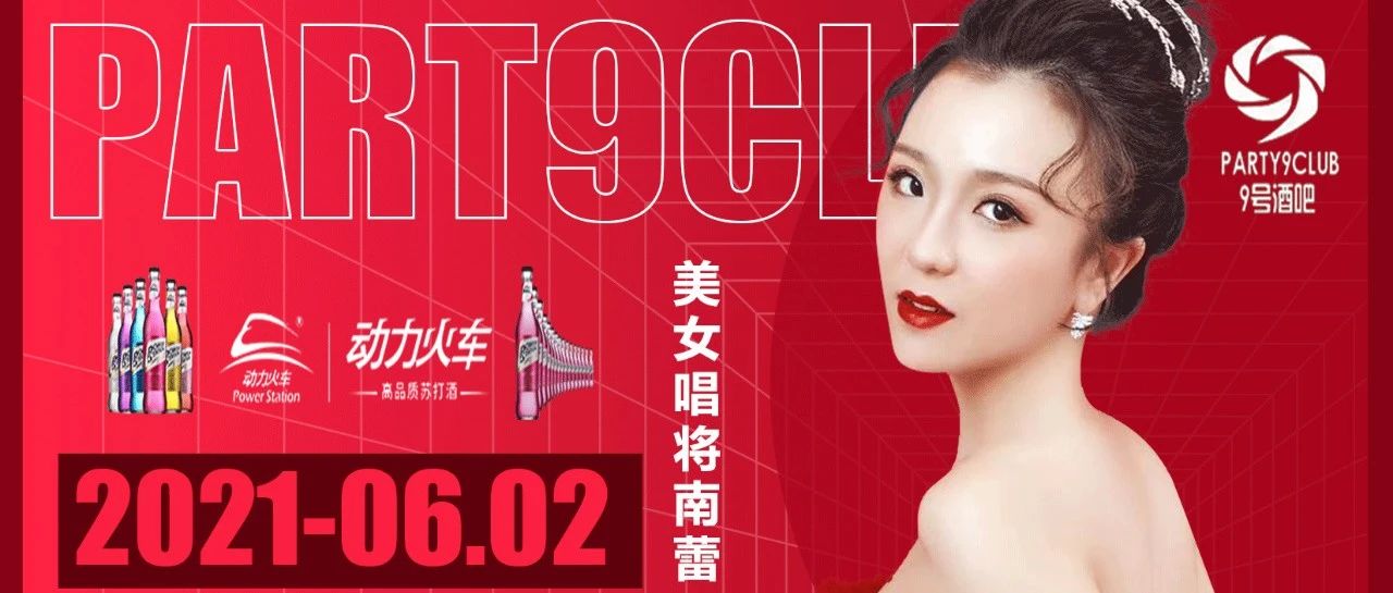 #9号吧club#2021.06.02|美女唱将“ 南蕾” 见面会SUHE制燥！一场专属你的派对！！