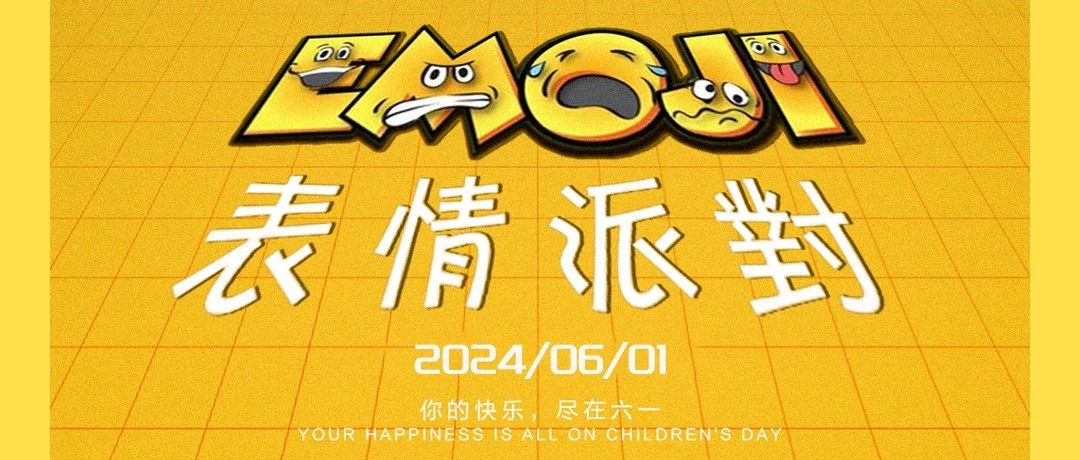 E-MAX 𝘾𝙇𝙐𝘽 / 𝙀𝙈𝙊𝙅𝙄表情派对 你的快乐，尽在六一