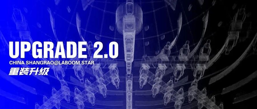 上饶LABOOM UPGRADE 2.0重装升级·音符可视化·节奏触手可及
