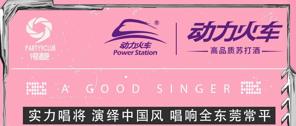 东莞常平玖号吧 02月22号 星期三 嘉宾来袭 实力唱将 网红女神陈一玲 演绎中国风 唱响全东莞常平 约定你
