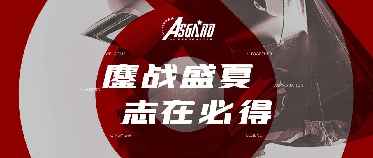 阿斯加德第四届员工大会圆满结束