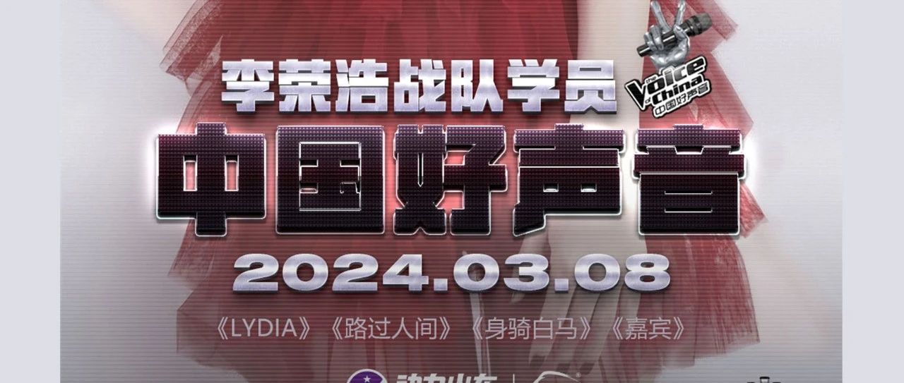 3.8女神归来#特邀中国好声音李荣浩战队学员—田颖