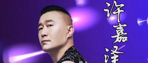 百乐门|抖音大热歌曲《兄弟想你了》原唱 — 许嘉泽