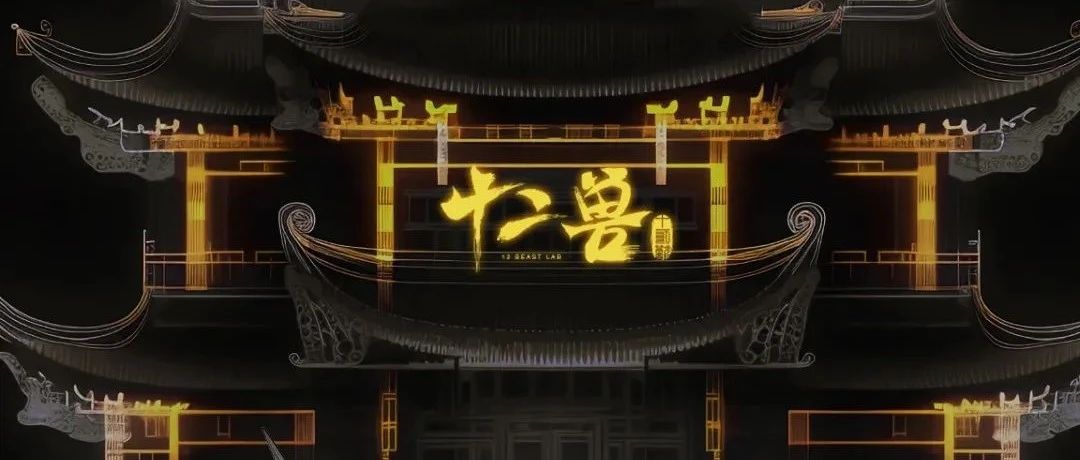 12 BEAST LAB｜凤临泰州·翊展凤城