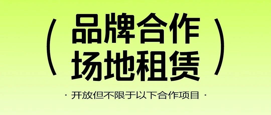 场地租赁·品牌合作 | 已全面开启