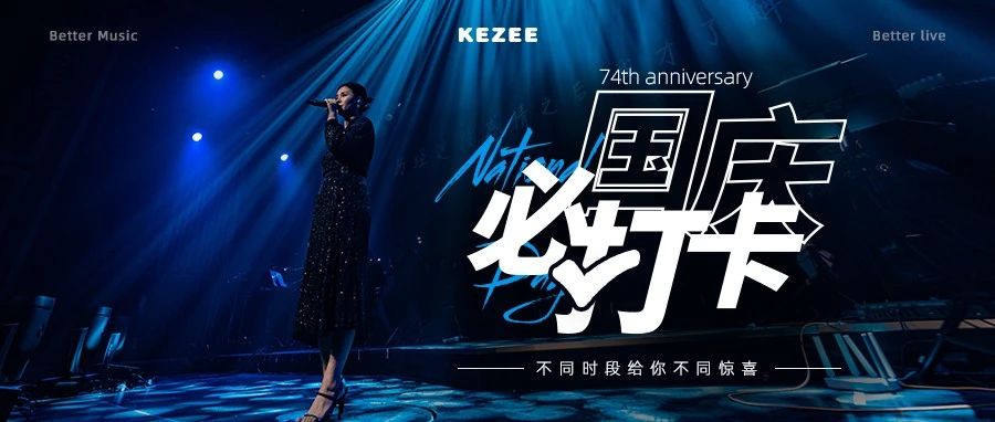 KEZEE 「国庆必打卡」假期来这儿玩就够了