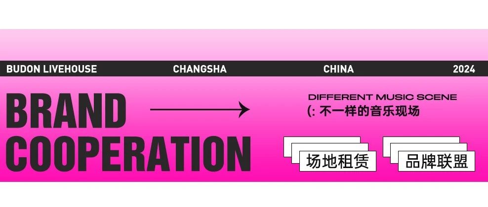 BUDON LIVEHOUSE丨品牌合作&场地租赁，正式开放