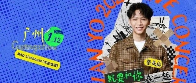 官宣 | 01.12蔡旻佑「就要和你在一起」巡回演唱会-广州站