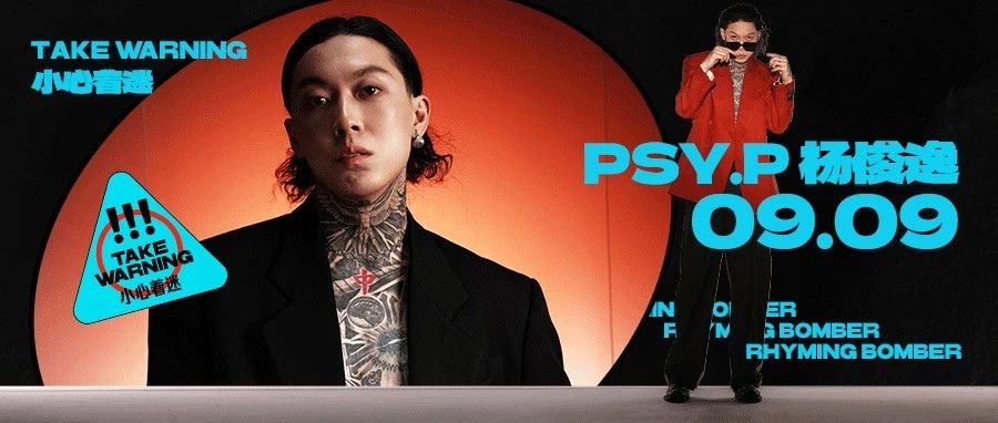 DUI GUEST｜9.9『PSY.P 杨俊逸』超级嘉宾舞台即将开躁