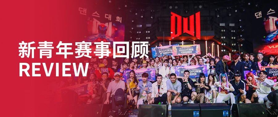新青年赛事回顾 | DUI x DANGSTERS K-POP STAR 云南K-POP舞蹈翻跳大赛，一场席卷全云南的舞蹈风暴！