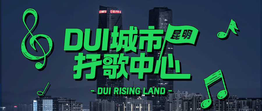 DUI城市打歌中心 | 昆明，用音乐坦诚以待