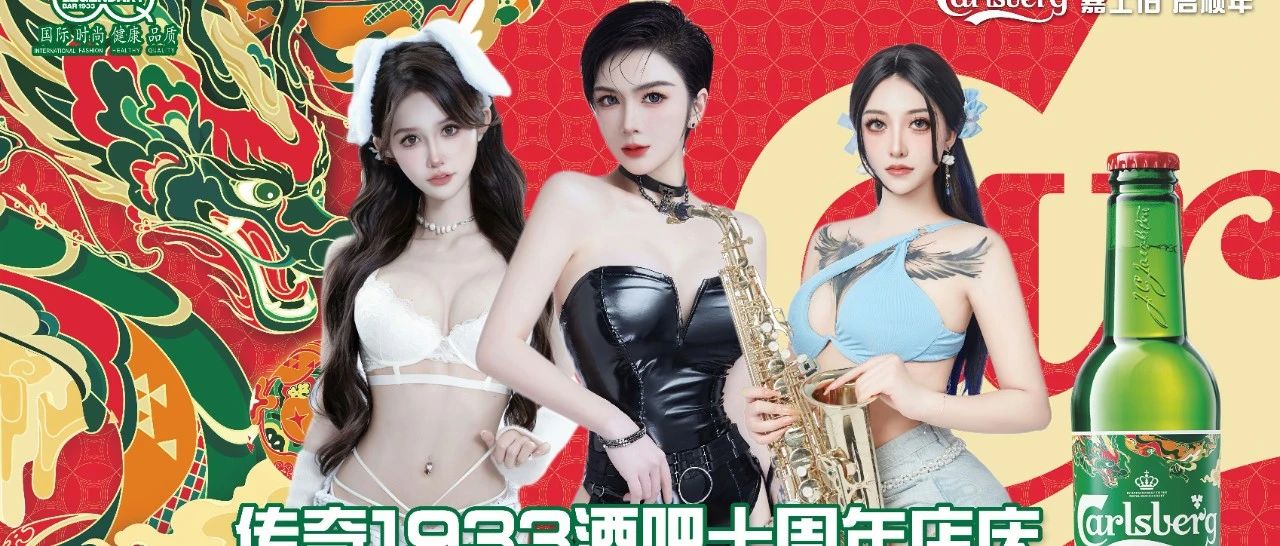 【传奇1933CLUB】10周年庆典嘉士伯啤酒特邀嘉宾【LIVE APP】女子组合，带给你电音狂欢的躁动！