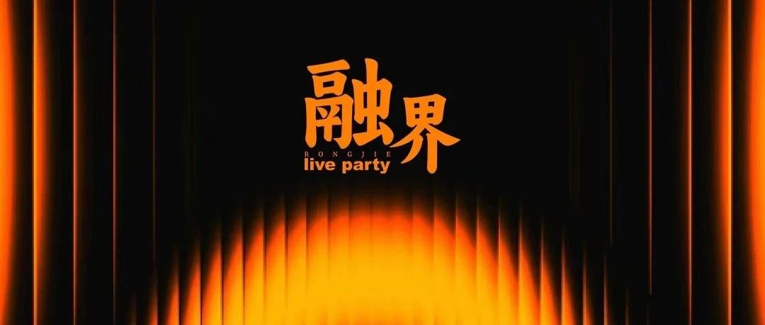 融界Live party·融界创新~驱动变革的力量，全新玩乐模式即将开启！