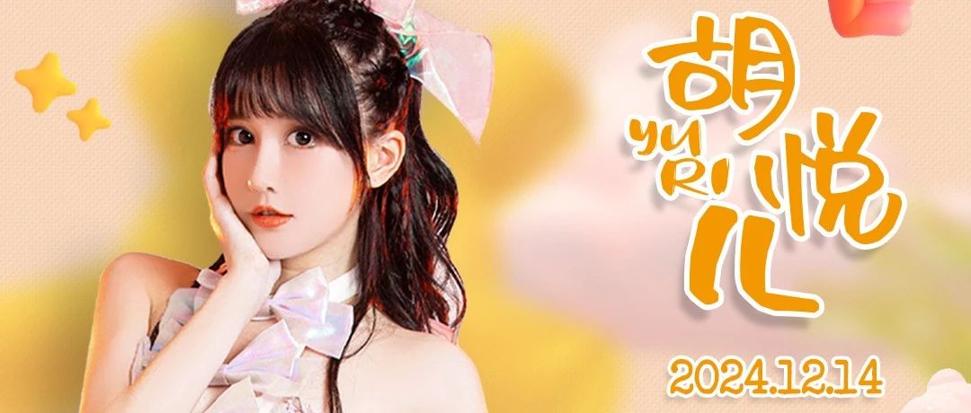 12.14丨超百万级爱豆DJ YURI 胡悦儿徐州粉丝奇妙见面会！