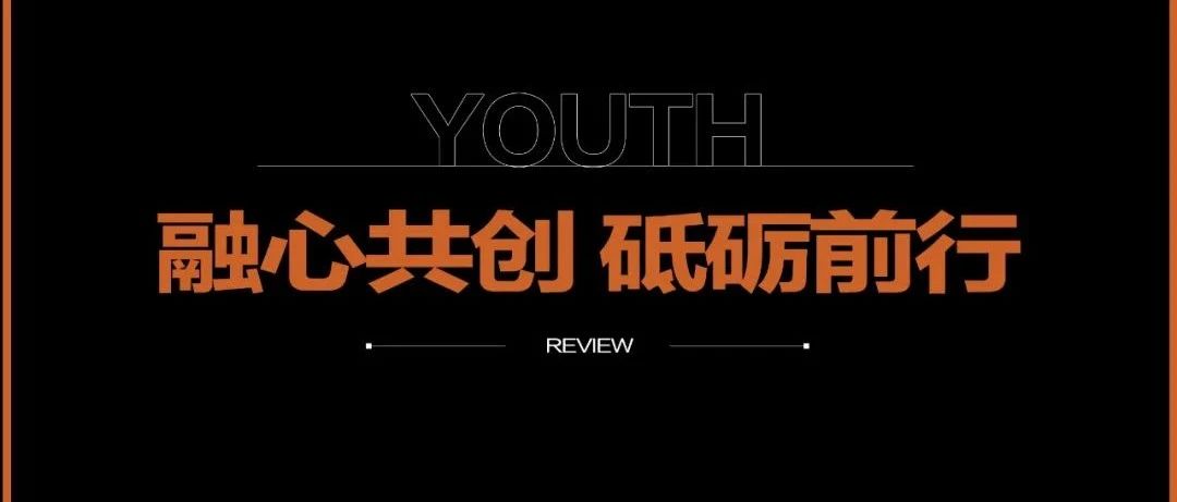 芳华·YOUTH | 首届员工大会暨内测动员大会！