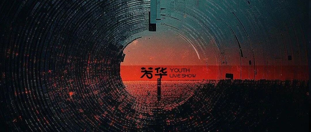 芳华·YOUTH | 舞美解析 探索光影空间