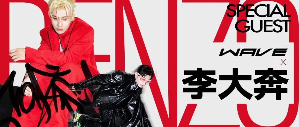 WAVE x 李大奔BENZO | 12.27同德见
