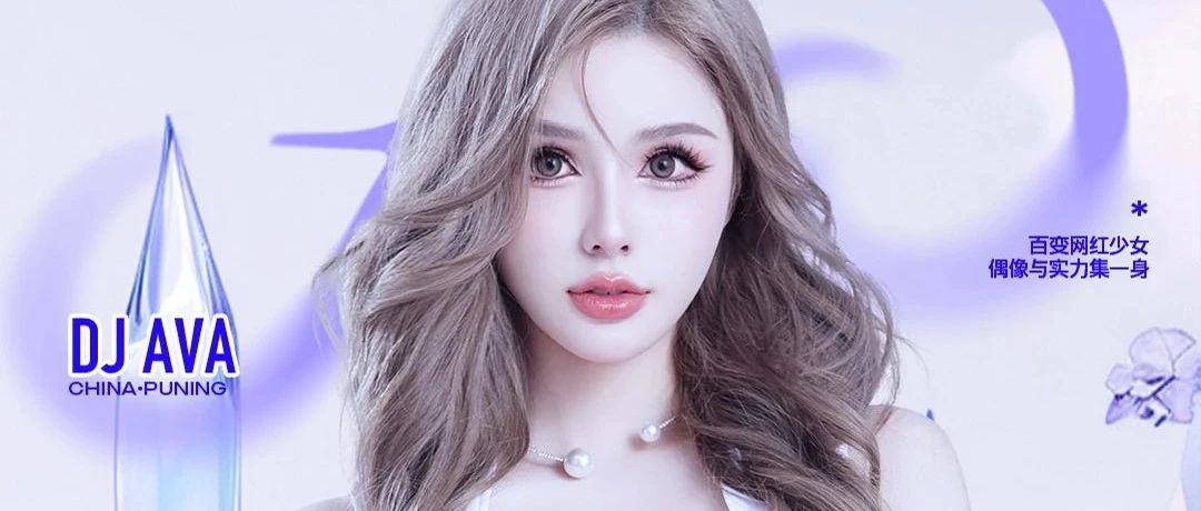 12.27丨百变网红少女DJ AVA 带你解锁微醺密码！