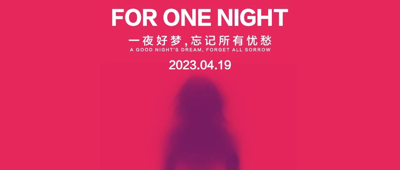 2023.04.19 FOR ONE NIGHT 把爱留在STEP