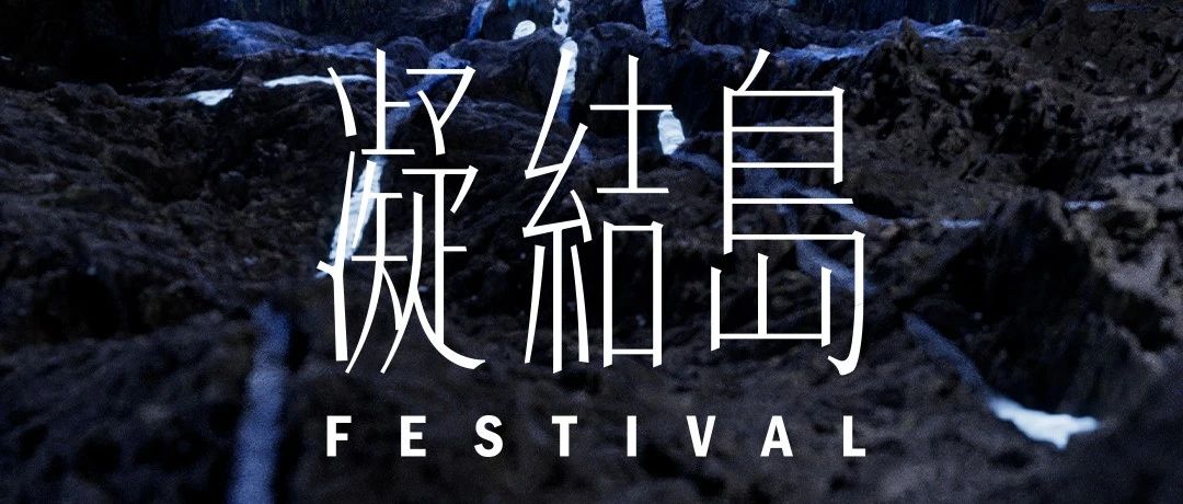 回顾 | 凝结岛1.0圆满落幕，期待再次登岛！