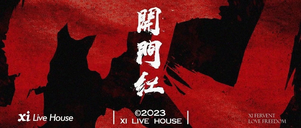 05.19 | 熹动龙城 炽热如火 红启自由 正式官宣！！！