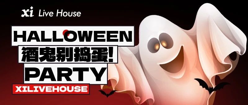 10.31｜看看熹LIVEHOUSE在搞什么鬼
