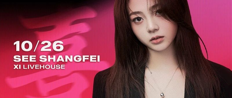10.26惊熹预备|零距离聆听音乐精灵-韩尚霏-的声音