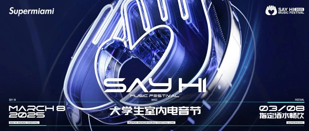 03/08 SAY HI MUSIC FESTIVAL | 以纯粹热爱之心，奔赴2025新一轮热爱！
