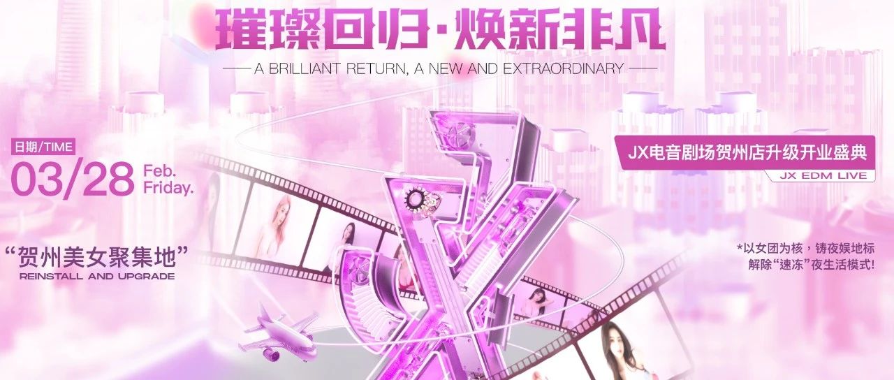 JX电音剧场 | 璀璨回归·焕新非凡 | 3月28日全新艺人阵容抢先曝光