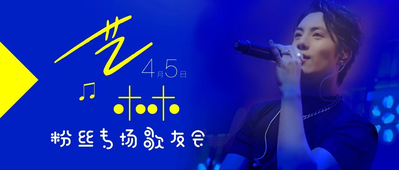4.5【艺林】粉丝专场春日歌友会 共赴音乐之约！