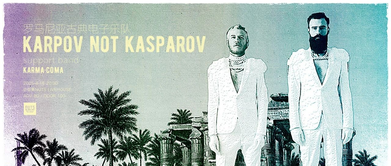 东欧最具创新力的音乐之一：罗马尼亚古典电子乐队Karpov not Kasparov｜坚果NUTS