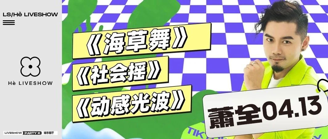 04/13洗脑神曲祖师爷驾到~~~~~萧全#社会摇 海草舞 本尊空降乐山