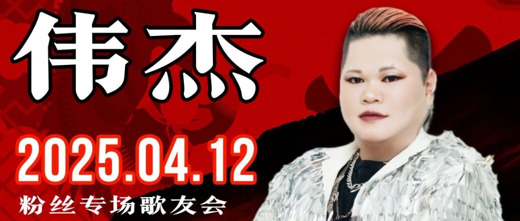 4.12【伟杰Vikey 专场歌友会】实力唱将 铁肺王子唱响紅LIVEHOUSE
