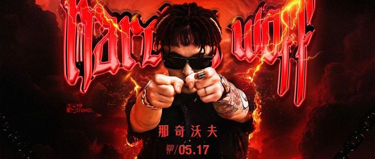 05.17 那奇沃夫丨从西域到顶流！他会在比早读更整齐的现场对你毫无保留！
