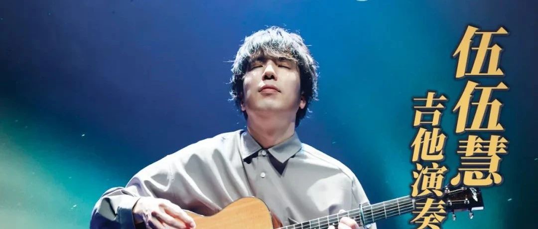 巡演五月启程，伍伍慧 Satoshi Gogo 来跟您打招呼啦！