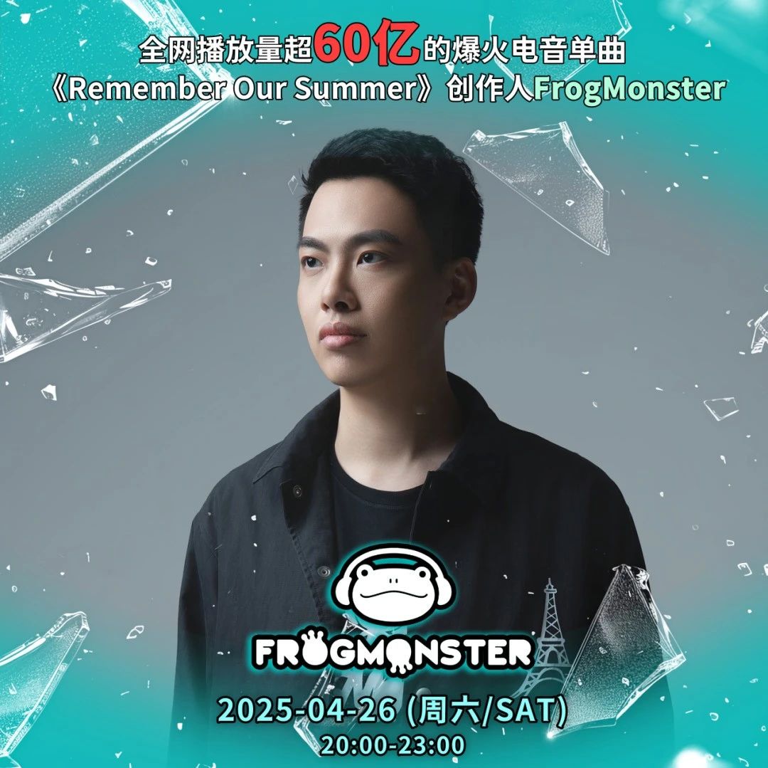 4月26日丨广州丨60亿播放量流行电音创作人FrogMonster蛙蛙广州House专场