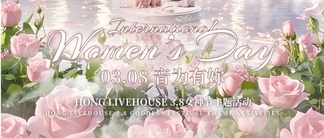 浪漫春日 美丽不设限丨03/08女神节特别企划@音你而来