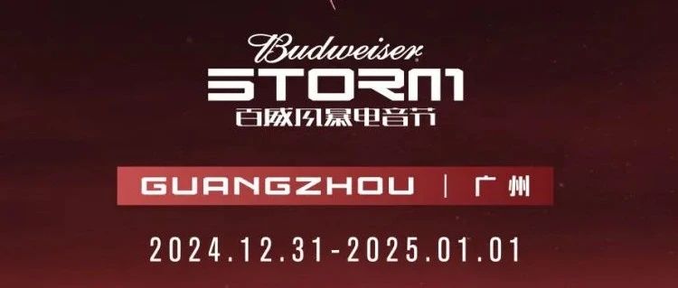 阵容加码丨百威风暴跨年之旅近在咫尺，多元阵容助力全新体验！