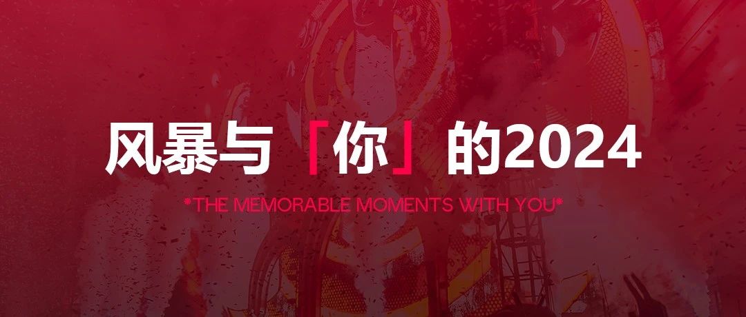 年度总结｜风暴与你的2024年度回顾！