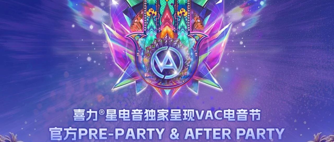 喜力®VAC电音节官方PRE-PARTY & AFTER-PARTY正式官宣！AP今晚开售