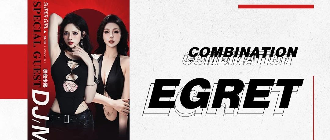𝟎𝟒.𝟏𝟗 | 嘉宾预告 𝑫𝑴𝑪-𝑬𝑮𝑹𝑬𝑻组合 “172长腿御姐”激活你的Party狂欢基因