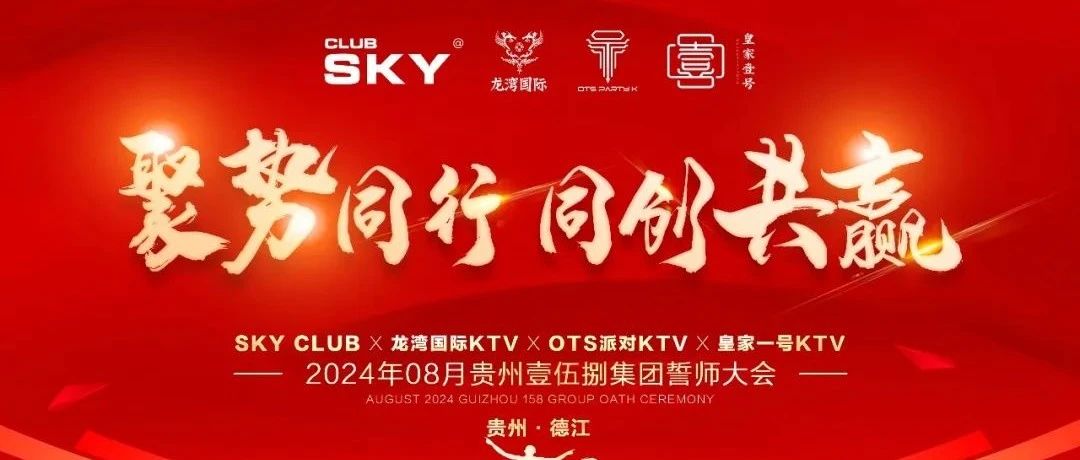 聚势同行 · 同创共赢 | 贵州壹伍捌娱乐集团8月誓师大会圆满落幕