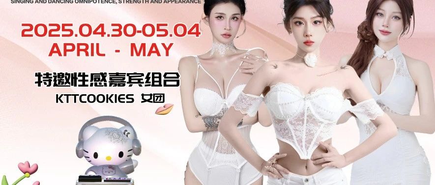 【ME CLUB】嘉宾预告2025.04.30-05.04性感湿身派对，千娇百媚，无法抵挡的诱惑。