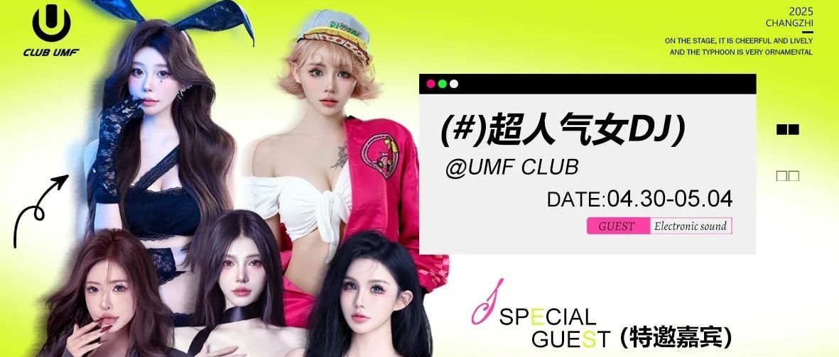 04.30-05.04 | （#超人气女DJ）节奏中的律动，皆由她们掌控！每天带给你不一样的体验~