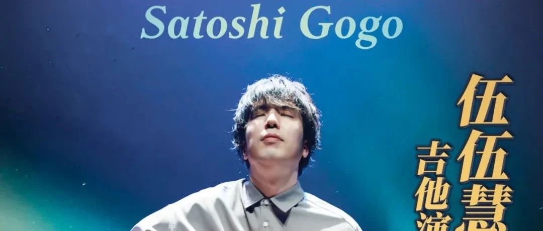 05.09｜伍伍慧巡演下周启程，VJ艺术+指弹盛宴为您带来沉浸式享受！