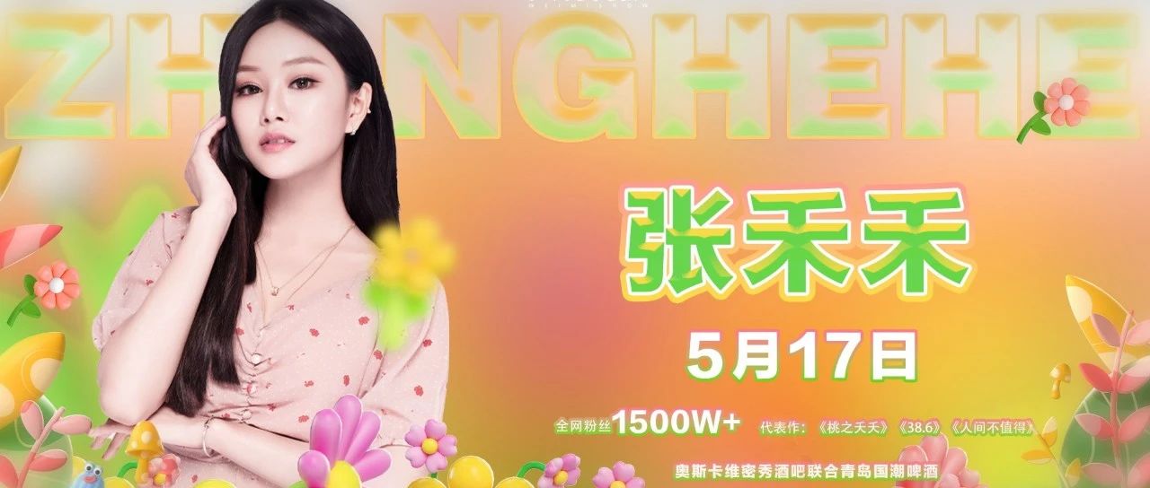 𝐃𝐫.𝐎𝐬𝐜𝐚𝐫&维密秀｜5月17日，奥斯卡携手青岛国潮啤酒，共邀千万粉丝嘉宾《张禾禾》，超嗨现场与你零距离接触。
